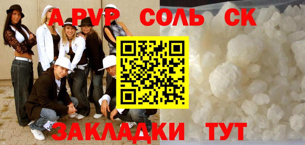 APVP Соль Энгельс