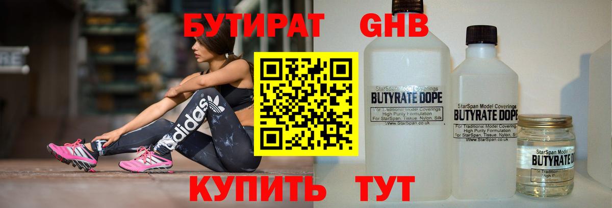 БУТИРАТ жидкий экстази  Вход с VPN  Энгельс 