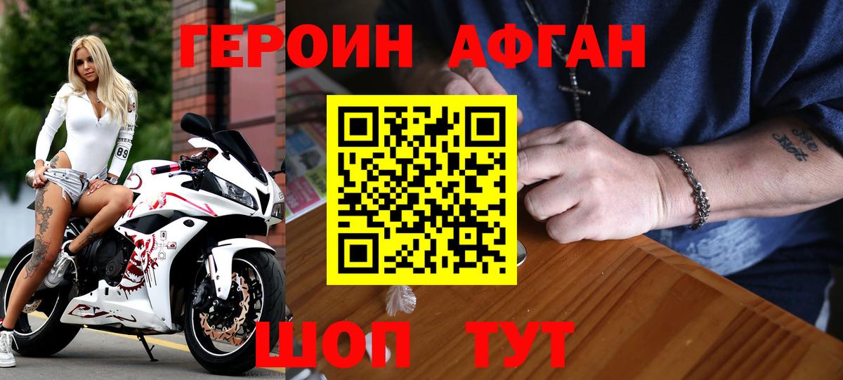 ГЕРОИН афганец Энгельс